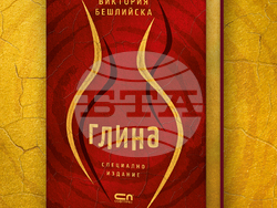 Романът „Глина“ на Виктория Бешлийска излиза в специално колекционерско издание. Снимка: Издателство „Софтпрес“ 