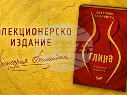 Романът „Глина“ на Виктория Бешлийска излиза в специално колекционерско издание. Снимка: Издателство „Софтпрес“ 