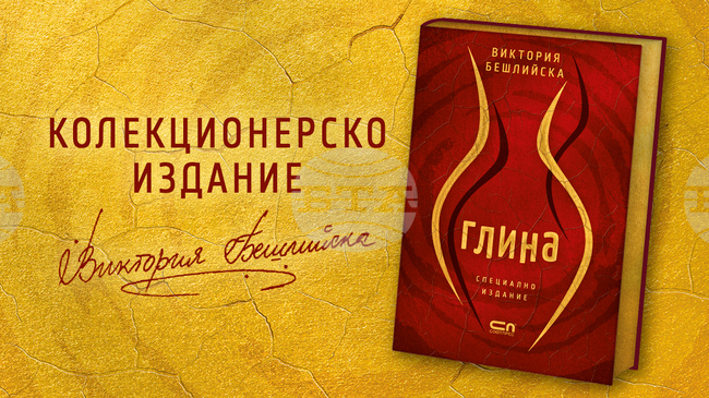 Романът „Глина“ на Виктория Бешлийска излиза в специално колекционерско издание