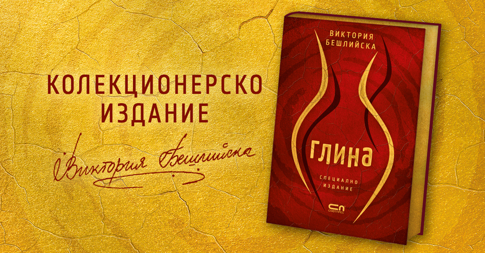 Романът „Глина“ на Виктория Бешлийска излиза в специално колекционерско издание