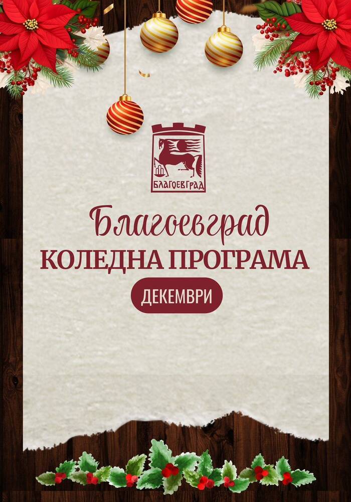 Декември в Благоевград с богата празнична програма в духа на идващата Коледа