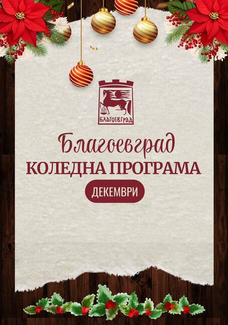 Декември в Благоевград с богата празнична програма в духа на идващата Коледа