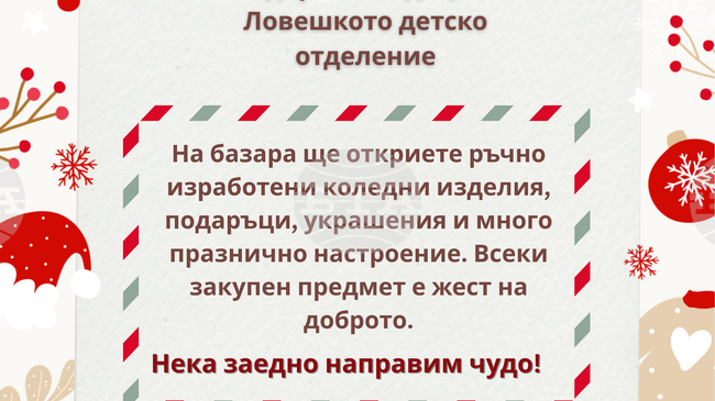 Народно читалище „Изкуство 2022 г.“ в Ловеч организира коледен базар с благотворителна цел