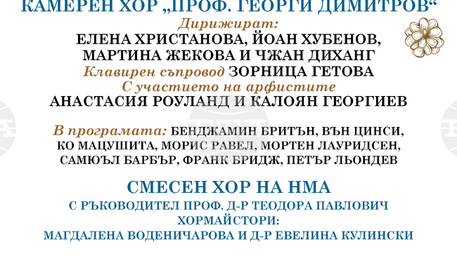 Камерният хор „Проф. Георги Димитров“ и Смесеният хор на Националната музикална академия ще изнесат концерт на 16 декември в София