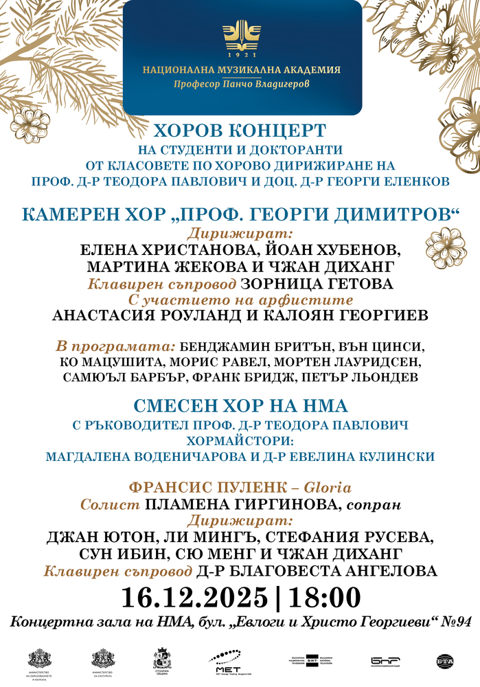 Камерният хор „Проф. Георги Димитров“ и Смесеният хор на Националната музикална академия ще изнесат концерт на 16 декември в София