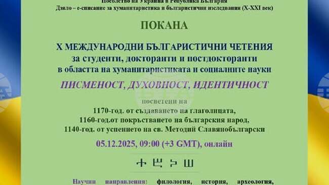 Десетите Международни българистични четения ще се състоят онлайн на 5 декември
