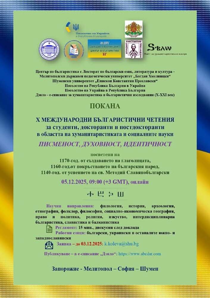 Десетите Международни българистични четения ще се състоят онлайн на 5 декември