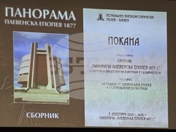 Плевен - Панорама - сборник