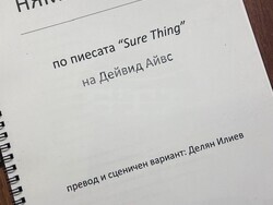 В Сатирата започнаха репетиции на „Няма проблем“ от Дейвид Айвс, снимка – Сатиричен театър