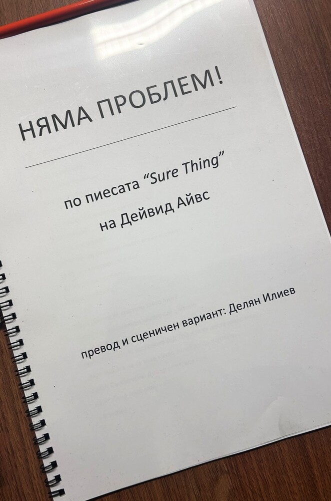 Режисьорът Делян Илиев за „Няма проблем“ в Сатирата: Това е комедия за съвременния градски човек 