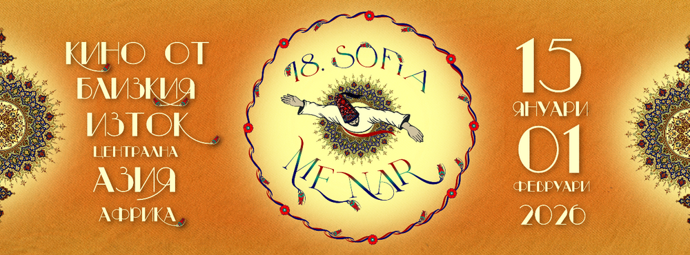 „Един тъжен и красив свят” открива 18-ия Sofia MENAR, тази година фестивалът е с фокус върху индийското кино