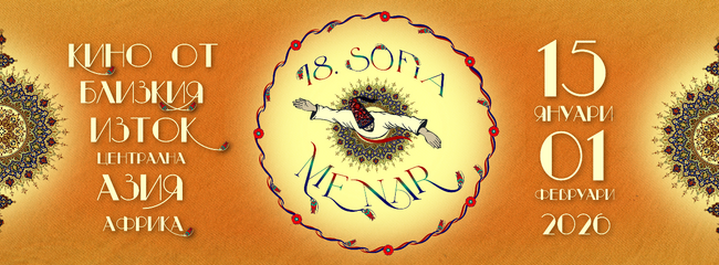 „Един тъжен и красив свят” открива 18-ия Sofia MENAR, тази година фестивалът е с фокус върху индийското кино