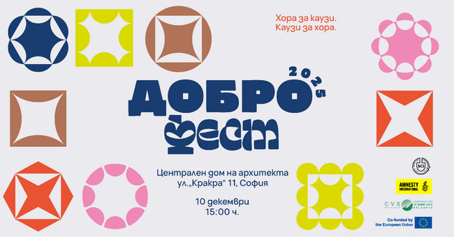 Сдружение "Амнести Интернешънъл България": Фестивалът на доброволческите каузи “ДОБРОфест” се завръща на 10 декември