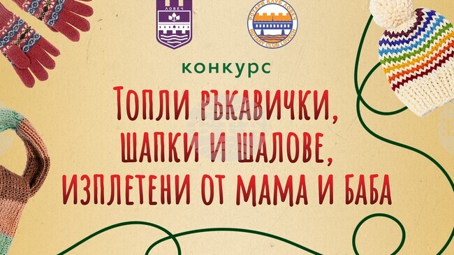 За трета поредна година Община Ловеч организира благотворителния конкурс „Топли ръкавички, шапки и шалове, изплетени от мама и баба“
