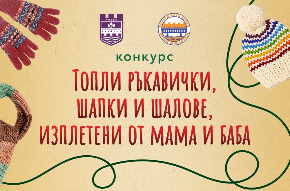 За трета поредна година Община Ловеч организира благотворителния конкурс „Топли ръкавички, шапки и шалове, изплетени от мама и баба“