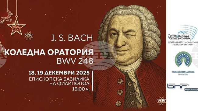 Международният радио фестивал „Тримонтиада" ще представи коледни шедьоври от Бах в Пловдив 