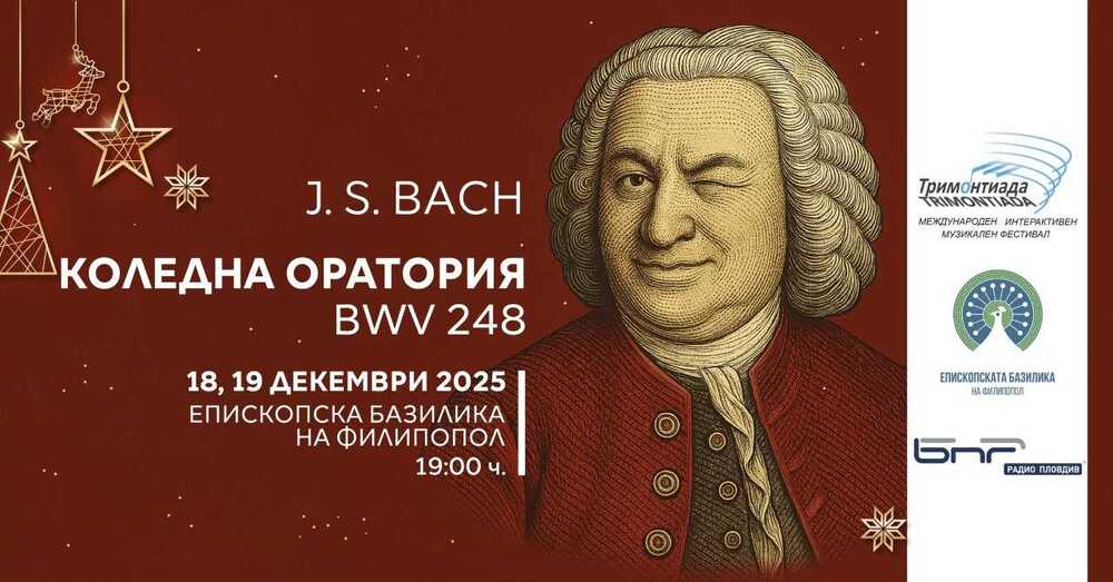 Международният радио фестивал „Тримонтиада" ще представи коледни шедьоври от Бах в Пловдив 