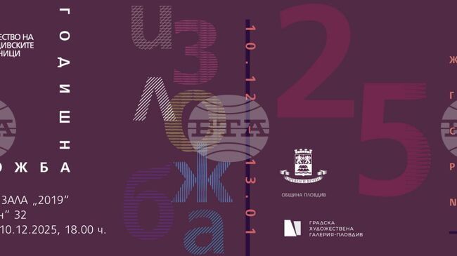 Дружеството на пловдивските художници ще открие традиционната си годишна изложба