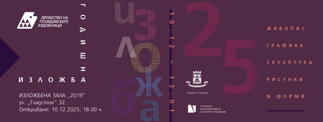Дружеството на пловдивските художници ще открие традиционната си годишна изложба