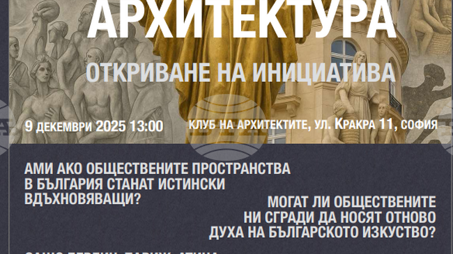 Инициативата „Изкуство в архитектурата“ ще бъде представена на кръгла маса в София