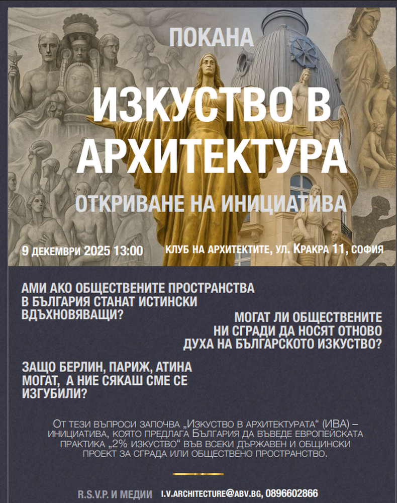 Инициативата „Изкуство в архитектурата“ ще бъде представена на кръгла маса в София