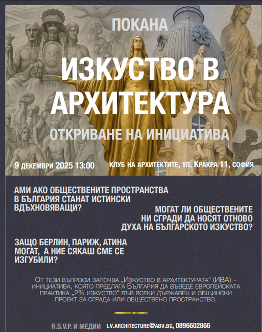 Инициативата „Изкуство в архитектурата“ ще бъде представена днес на кръгла маса в София