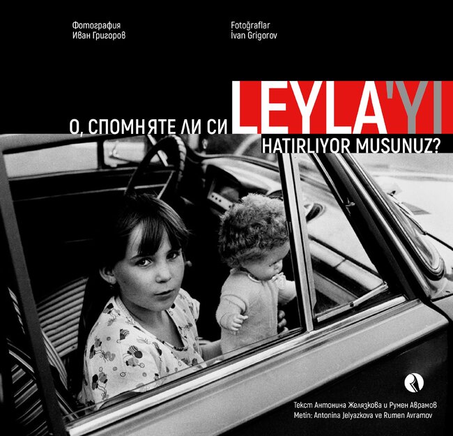 ИЕФЕМ-БАН ще бъде домакин на представянето на двуезичното издание „О, спомняте ли си Лейля“ 