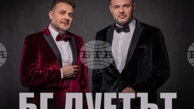 „БГ дуетът“ ще представи български поп хитове в коледен концерт в Пловдив