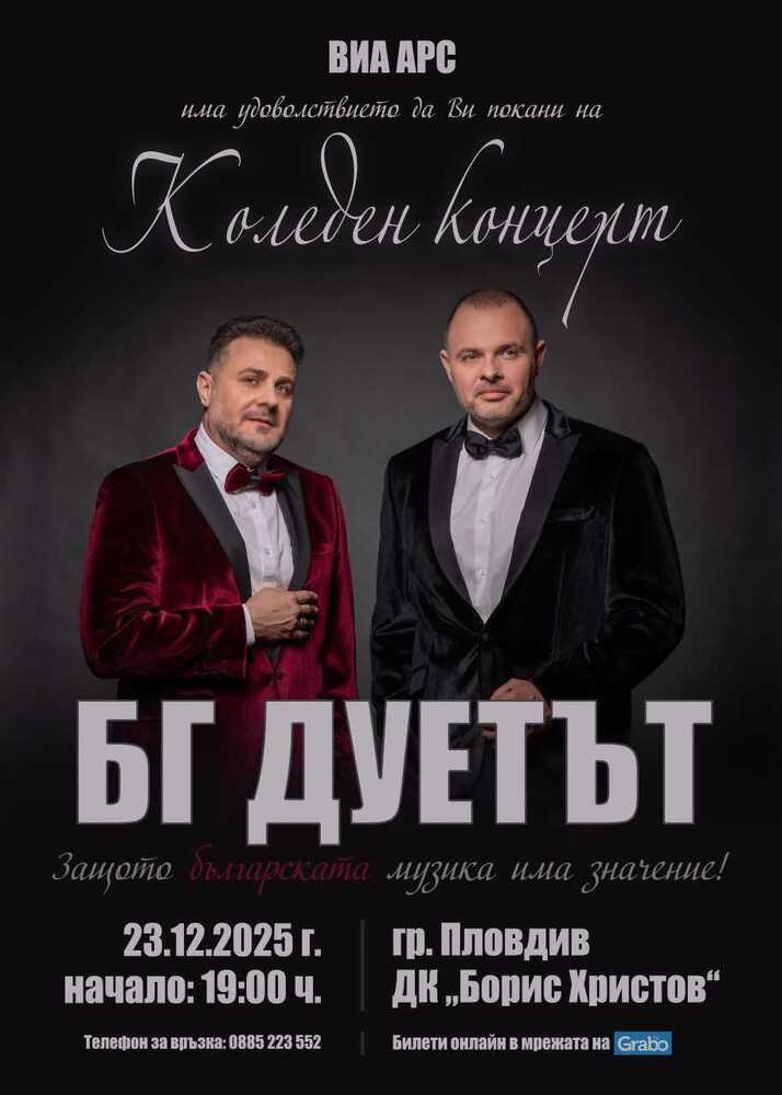 „БГ дуетът“ ще представи български поп хитове в коледен концерт в Пловдив