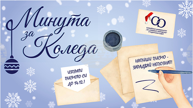 Всеки може да зарадва непознат с празнично послание в инициативата „Минута за Коледа“ на Студентския съвет на Софийския университет 