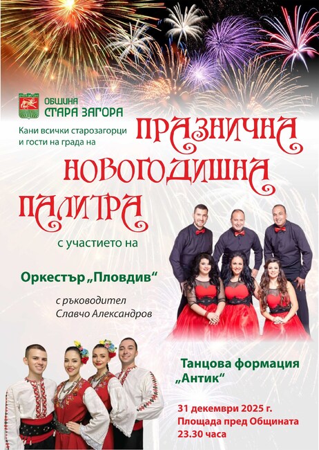 Стара Загора ще посрещне новата година с музика и настроение