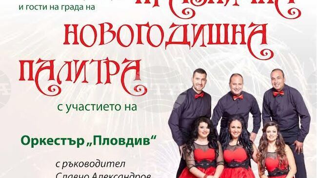 Старозагорци посрещат 2026 година с концерт на оркестър „Пловдив“ и танцова формация „Антик“