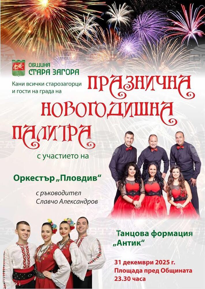 Старозагорци посрещат 2026 година с концерт на оркестър „Пловдив“ и танцова формация „Антик“