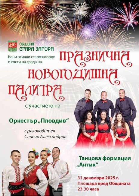 Старозагорци посрещат 2026 година с концерт на оркестър „Пловдив“ и танцова формация „Антик“