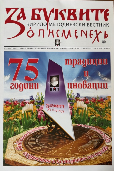 НДФ „13 века България“ подкрепи „За буквите - О писменехь“ на УниБИТ