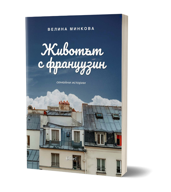 В нова книга писателката Велина Минкова разказва за „Животът с французин"