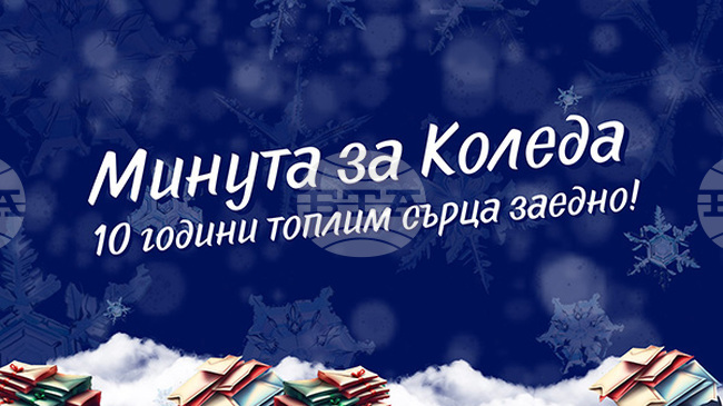 ИЕФЕМ – БАН се включва в националната кампания „Минута за Коледа“