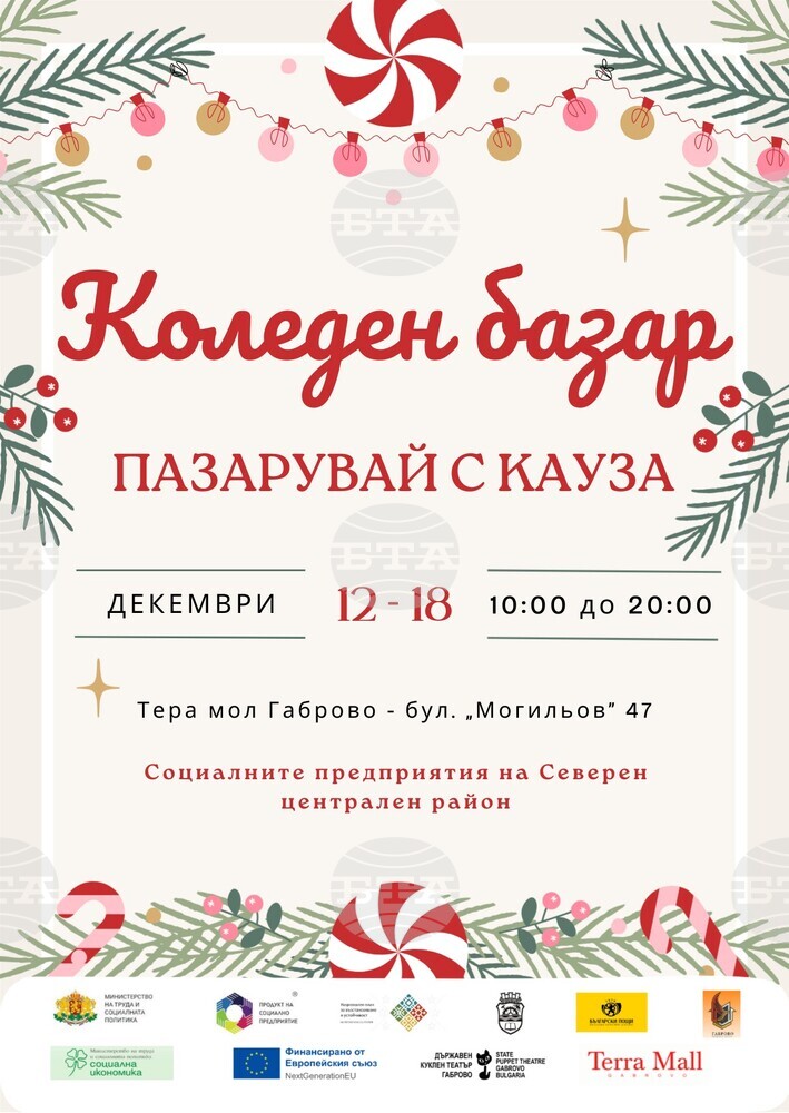 Коледен базар на социалните предприятия в Габрово се организира от 12 до 18 декември