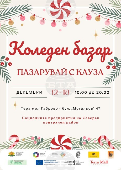 Коледен базар на социалните предприятия в Габрово се организира от 12 до 18 декември