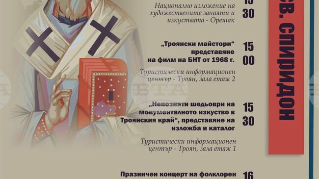 Изложба, филмова прожекция и концерт са част от събитията, с които Троян ще посрещне Празника на Св. Спиридон – покровител на занаятчиите