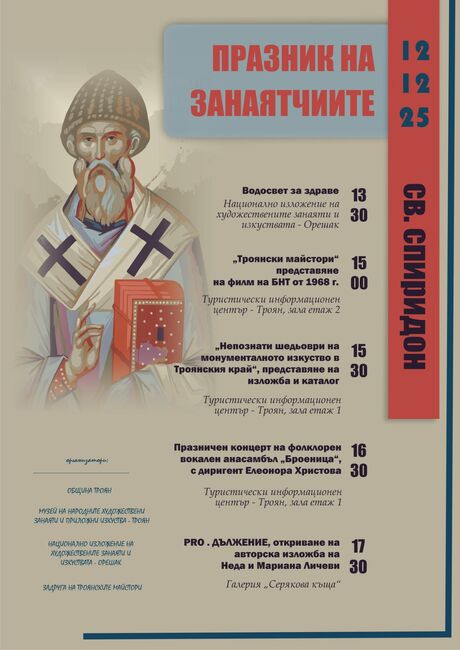 Изложба, филмова прожекция и концерт са част от събитията, с които Троян ще посрещне Празника на Св. Спиридон – покровител на занаятчиите