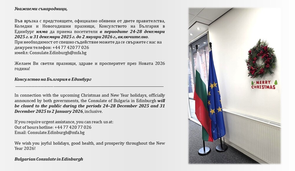 Консулството на България в Единбург, Шотландия, обяви неработните си дни през декември 2025 г. и януари 2026 г.