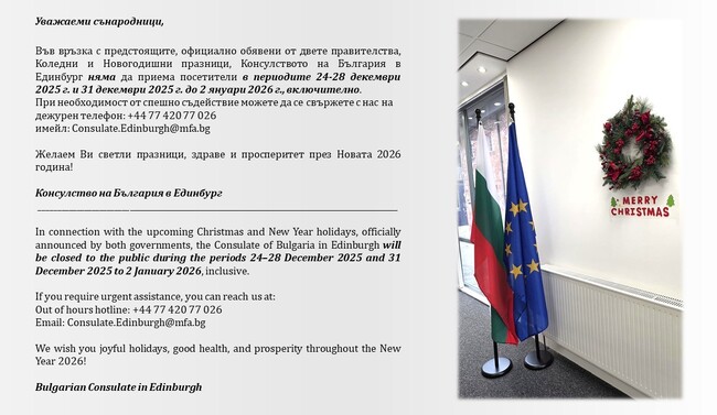 Консулството на България в Единбург, Шотландия, обяви неработните си дни през декември 2025 г. и януари 2026 г.
