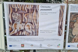 Стара Загора - „Стените разказват“ - изложба
