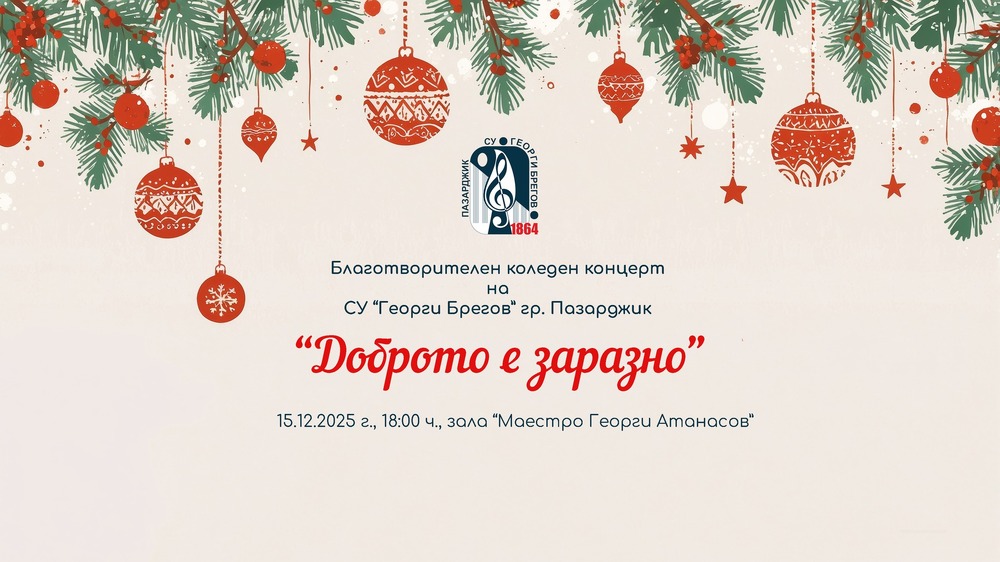 Средно училище "Георги Брегов" в Пазарджик организира благотворителен концерт в помощ на две деца, нуждаещи се от лечение