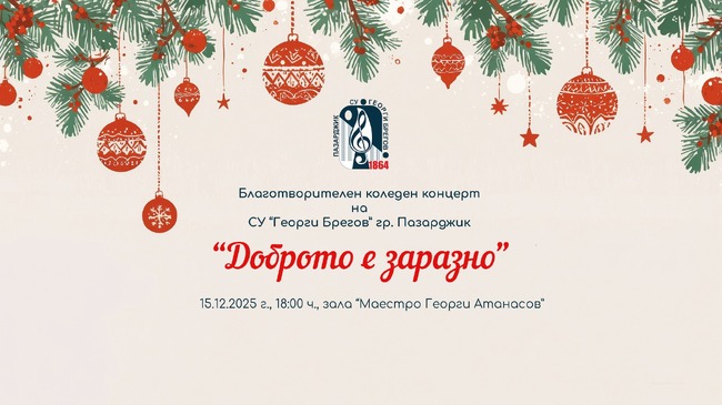 Средно училище "Георги Брегов" в Пазарджик организира благотворителен концерт в помощ на две деца, нуждаещи се от лечение