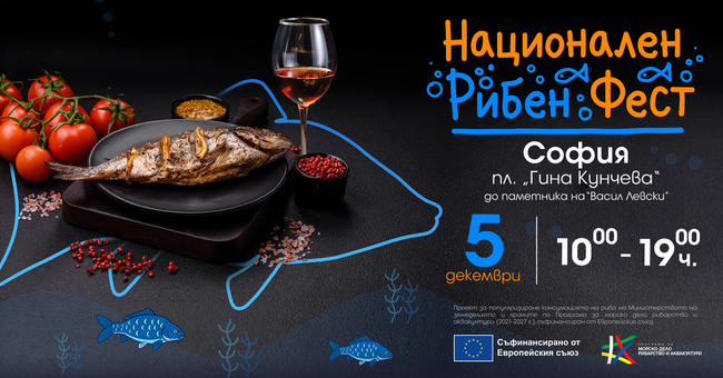 Национален рибен фест ще се проведе в София днес