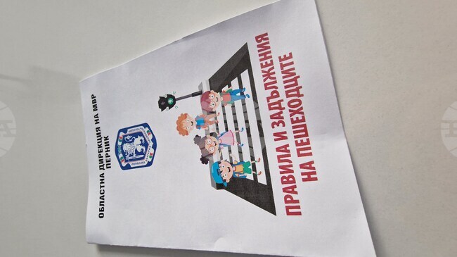 Областната дирекция на МВР в Перник подготви специални листовки с правилата и задълженията на пешеходците