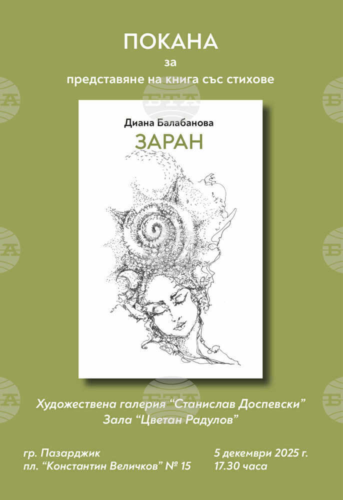 Поетесата Диана Балабанова представя стихосбирката си "Заран" в Пазарджик