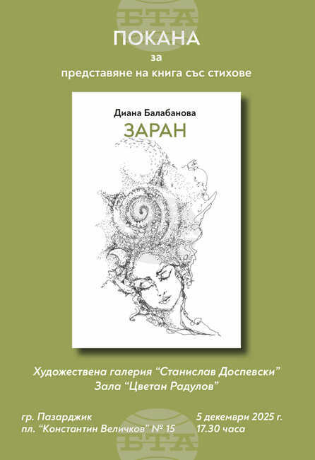 Поетесата Диана Балабанова представя стихосбирката си "Заран" в Пазарджик